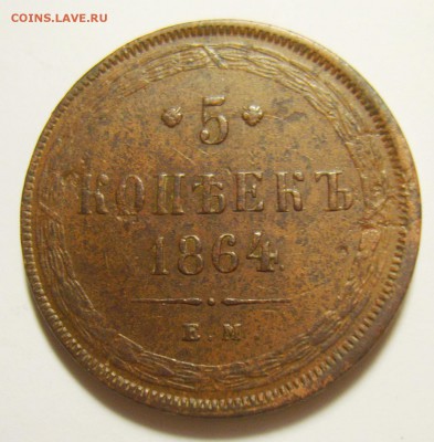 9. 5 копеек 1864г (Св.Георгий без копья) до 10.11.15г - S8300708_exposure.JPG