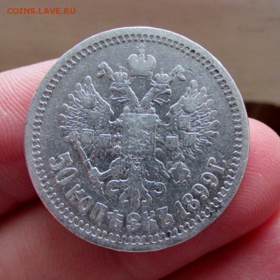 50 копеек 1899 АГ  до 11.11 в 22:30 (1) - IMG_4229.JPG