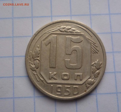 15 коп. 1950год Приятная! с 200руб. до 9.11.2015г в 22-30 - 15-50-1