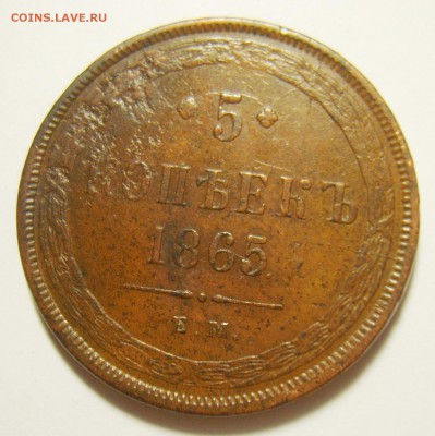 11. 5 копеек 1865г (Св.Георгий без копья) до 10.11.15г - S8300710_exposure.JPG