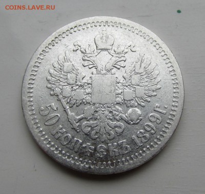 50 копеек 1899 АГ до 11.11 в 22:30 (2) - IMG_4220.JPG