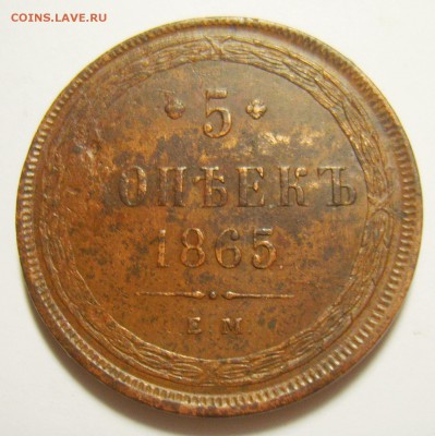 12. 5 копеек 1865г (Св.Георгий без копья) до 10.11.15г - S8300712_exposure.JPG