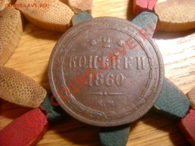 5 - 3 - 2 копейки 1860 года. - DSCN2437