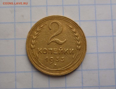 2 коп. 1933год с 300руб! до 9.11.2015г в 22-30 - 2-33-1