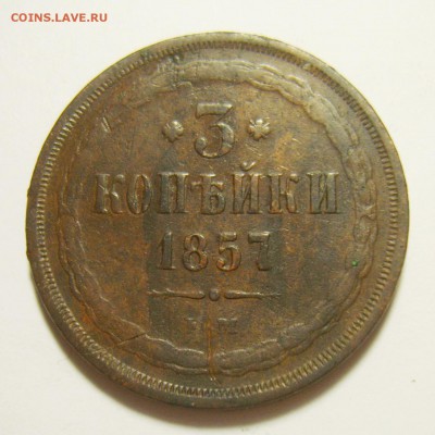 13. 3 копейки 1857г до 10.11.15г 22.30 МСК - S8300714_exposure.JPG