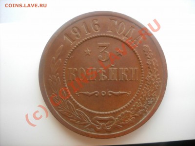 3 копейки 1916 года. - DSCN2412