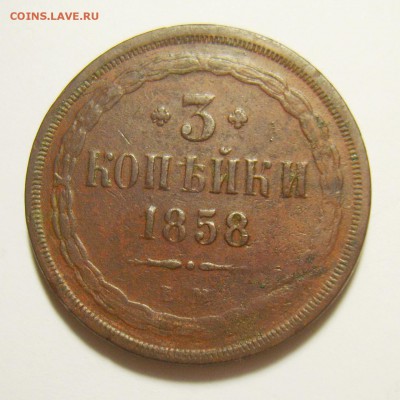 14. 3 копейки 1858г до 10.11.15г 22.30 МСК - S8300716_exposure.JPG