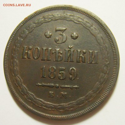15. 3 копейки 1859г (Старый герб) до 10.11.15г 22.30 МСК - S8300718_exposure.JPG