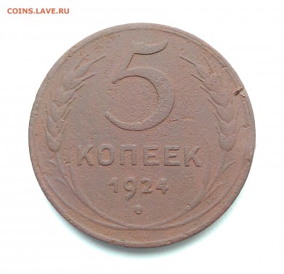 5 копеек 1924 года до 10.11.2015 22.00 мск - IMG_20151107_123408.JPG