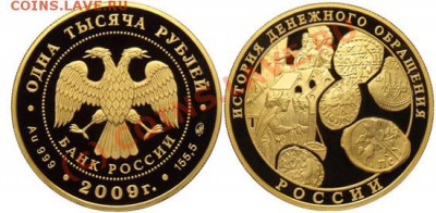 Монета в монете - 1000 рублей 2009