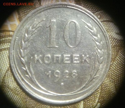10 КОПЕЕК 1928 - IMG_20151107_191254