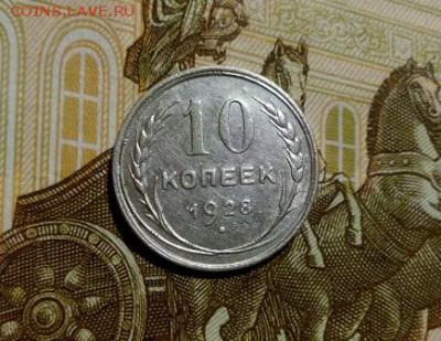 10 КОПЕЕК 1928 - IMG_20151107_191132