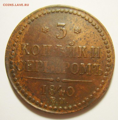 17. 3 копейки 1840г ЕМ большие. до 10.11.15г 22.30 МСК - S8300720_exposure.JPG