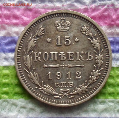 15 копеек 1912 г ЭБ  до 12.11.2015 в 22 Мск - SAM_5940а