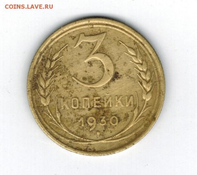 3 копейки 1930, шт.20к24, до 9.11.15 в 22-00 Мск. - 3к30_перепут_р!