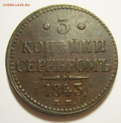 19. 3 копейки 1843г. до 10.11.15г 22.30 МСК - S8300726_exposure.JPG