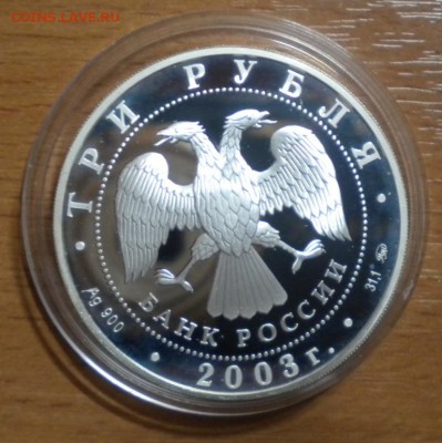 3 рубля. 2003г. Лунный календарь. Коза.  09.11 22-05 - DSCN8529.JPG