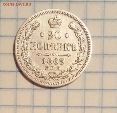 20 копеек 1863г оценка - 1.JPG