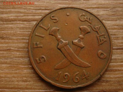 Южная Аравия 5 филс 1964 до 09.11.15 в 21.00 М - IMG_1123.JPG