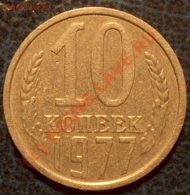 10коп. 1977г. Разновиднось. - DSC01142.JPG