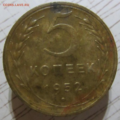 5 копеек 1952 год - IMG_3027.JPG