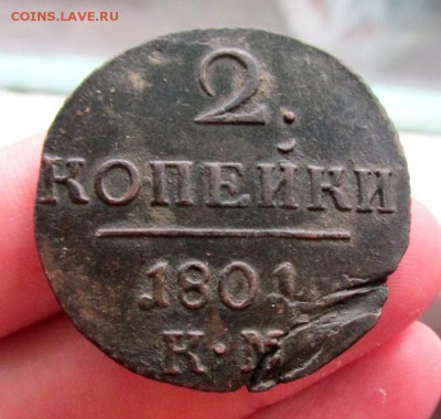 2 копейки 1801 КМ до 11.11 в 22:30 - IMG_2393.JPG
