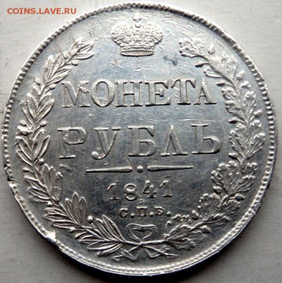 1 рубль 1841 СПБ НГ года до 09.11.2015 22-00 - PB011874.JPG