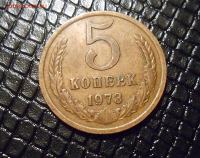 5 копеек 1973 до 10.11 - DSCN4354.JPG