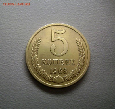5 копеек 1968 Редкая до 8.11.2015 Короткий Аукицон - DSC00949