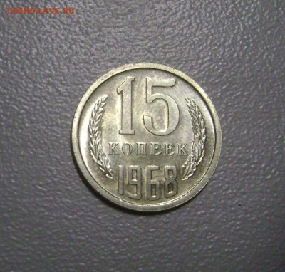 15 копеек 1968 Редкая до 8.11.2015 Короткий Аукицон - DSC00991