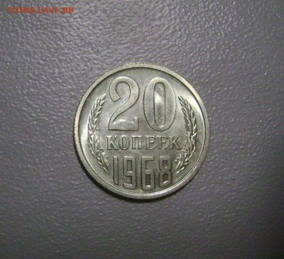 20 копеек 1968 Редкая до 8.11.2015 Короткий Аукицон - DSC00985