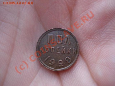 пол копейки 1928 подлинность? - 1154481901