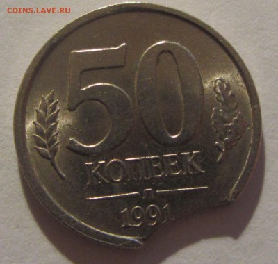 50 копеек 1991 год Л - IMG_1174.JPG