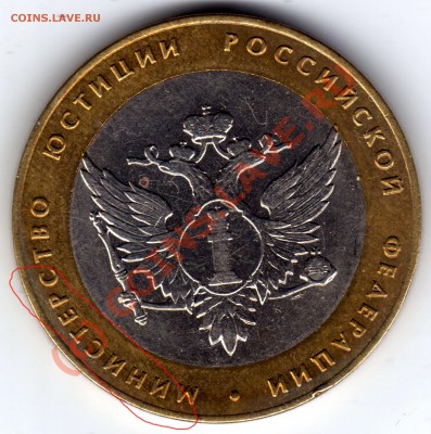 10 рублей Юстиция - Брак ли? - 10 рублей_Юстиция