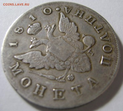 Полтина 1810 года - DSC00997