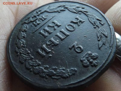 2 копейки 1811года.км.пб.до 09.11.15года. - DSCF59051J_2886671_19423775