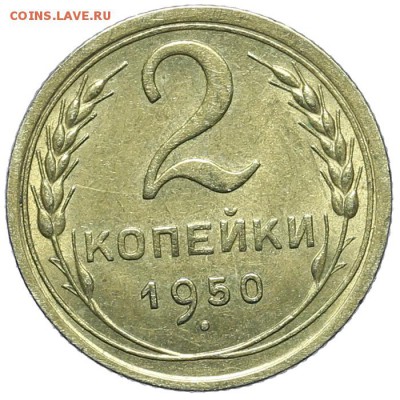 2 копейки 1950 СУПЕР штемпельные до 13.11. - 23:00 - AU236820.JPG