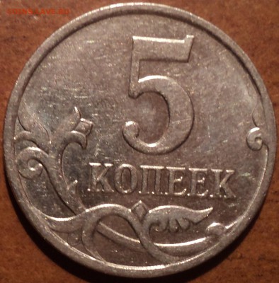 5 коп 2008 М шт Б2-??? - DSC09755-2