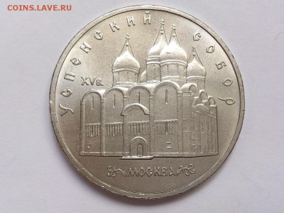 5  РУБЛЕЙ 1990 г. УСПЕНСКИЙ СОБОР . МЕШКОВАЯ . 11.11 в 22-00 - DSC_8897