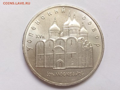 5  РУБЛЕЙ 1990 г. УСПЕНСКИЙ СОБОР . МЕШКОВАЯ . 11.11 в 22-00 - DSC_8896