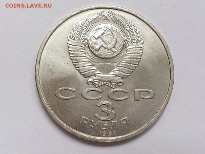 3  РУБЛЯ  1991 г. 50 ЛЕТ РАЗГРОМА . МЕШКОВАЯ . 11.11 в 22-00 - DSC_8900
