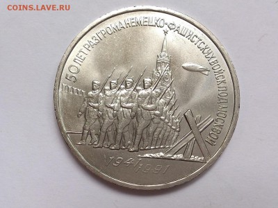 3  РУБЛЯ  1991 г. 50 ЛЕТ РАЗГРОМА . МЕШКОВАЯ . 11.11 в 22-00 - DSC_8899
