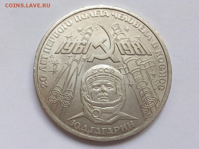 1  РУБЛЬ  1981 г. 20 ЛЕТ. ГАГАРИН . МЕШКОВОЙ . 11.11 в 22-00 - DSC_8904