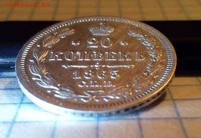 20 копеек 1863г сохран! до 12.11.15г в 22 00 - 3.JPG