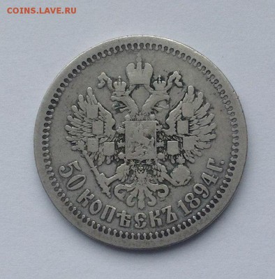 50 копеек 1894 года - 02