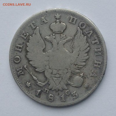 полтина 1813 года - 04