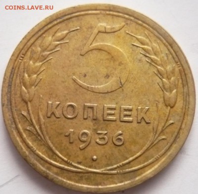 5 коп.1936 г. оценка - P1340081.JPG