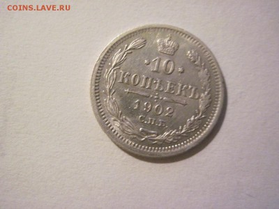 10 копеек 1902 года - прошу оценить - IMG_2558.JPG