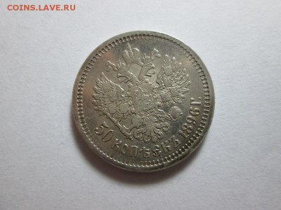 50 копеек 1896г. Отличный! В коллекцию!! до 8.11.15 22.00 - IMG_6327.JPG