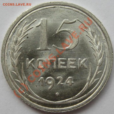 15 копеек 1924 - 15 копеек 1924 - реверс